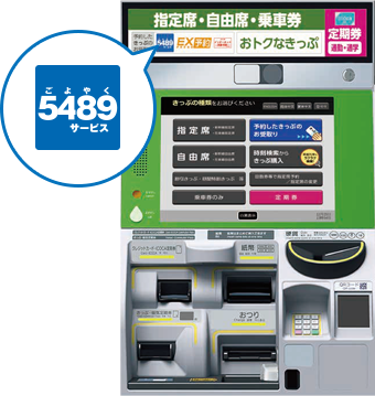 Reserved tickets can be received from machines labeled 5489 throughout west Japan