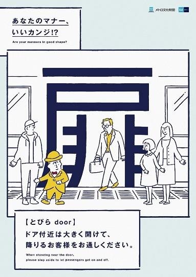 This year Tokyo Metro’s manner posters are themed on kanji graphics