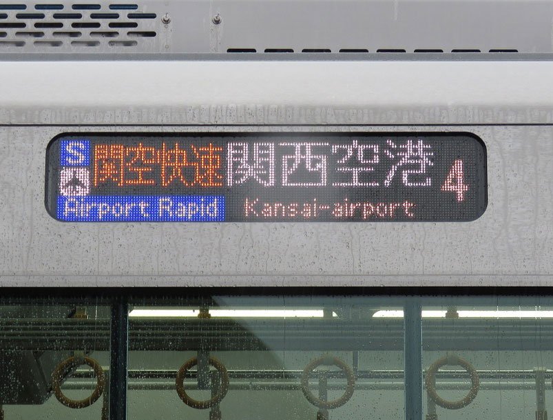 Line alphabetical codes and colors have already been introduced. In the picture you can see a carriage banner for the Kansai Airport Line which has the letter code [S] and is color coded blue