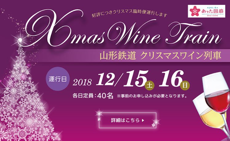 Yamagata Railway’s Christmas Wine Train