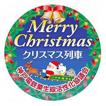 Kobe Electric Railway’s Christmas Train nameplate