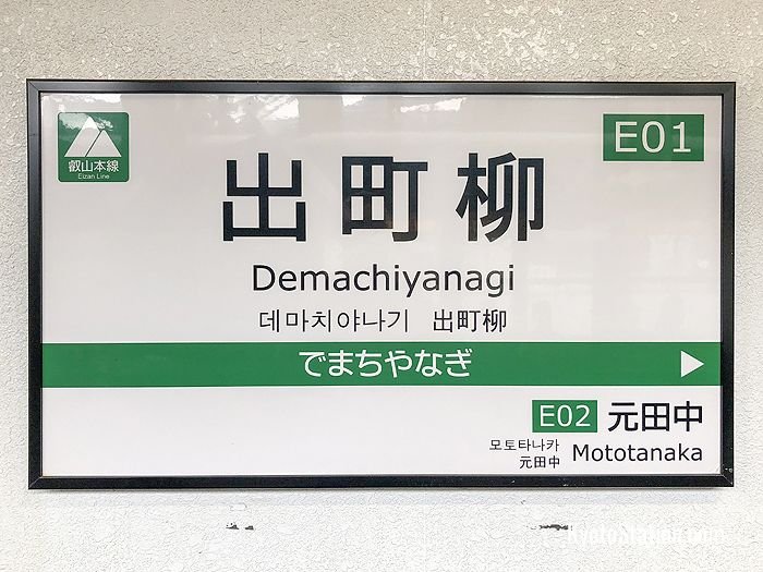 Demachiyanagi Station sign
