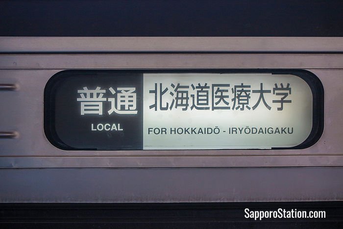 A carriage banner on a train bound for Hokkaido-Iryodaigaku Station