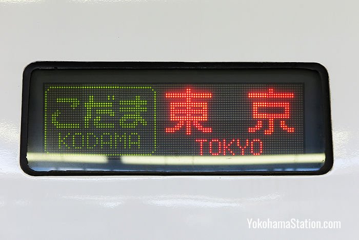 A carriage banner on a Kodama service bound for Tokyo